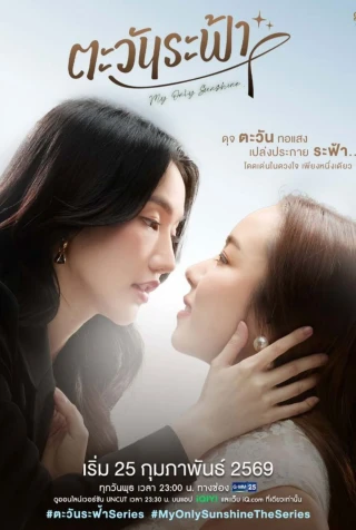 Ánh Dương Giữa Trời (My Only Sunshine) [2026]