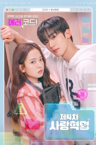 Cách Mạng Tình Yêu 4.0 (The 4th Love Revolution (LOVE.exe)) [2025]