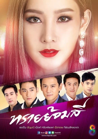 Cát Đổi Màu (Sai Yom Si) [2017]
