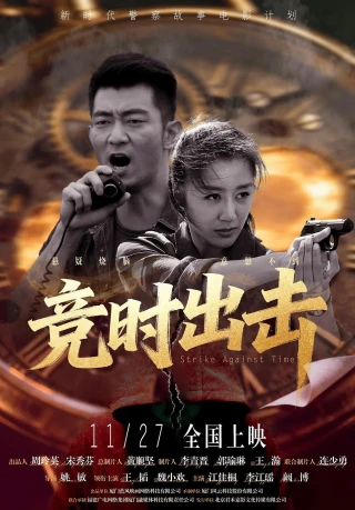 Chạy Đua Với Thời Gian (Strike Against Time) [2025]