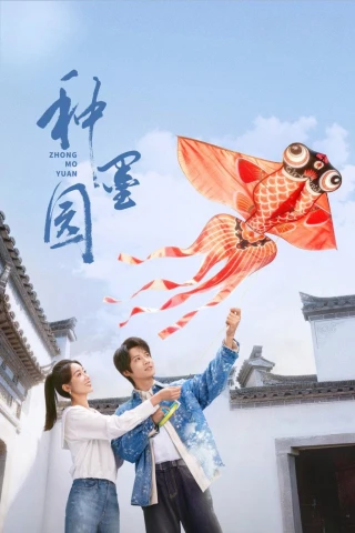 Chủng Mặc Viên (Zhong Mo Yuan) [2026]