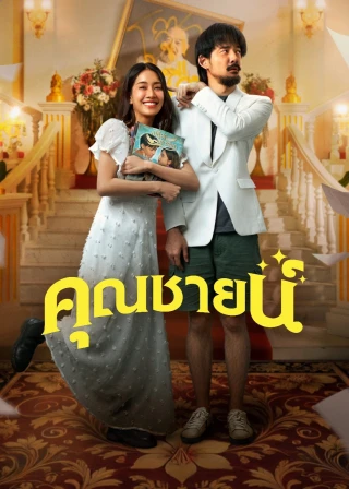 Chuyện Tình Khuôn Mẫu (The Cliche) [2024]