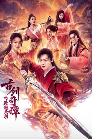 Cổ Kiếm Kỳ Đàm: Phần Tịch Thiên Kiếp (Swords of Legends: Doomsday) [2026]