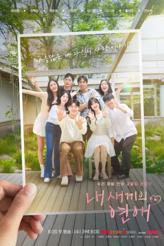 Con Tôi Hẹn Hò (내 새끼의 연애) [2025]