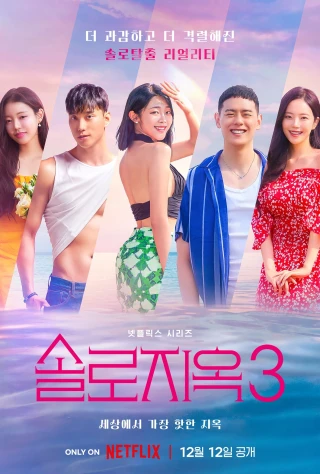 Địa Ngục Độc Thân (Phần 3) (Single's Inferno (Season 3)) [2023]