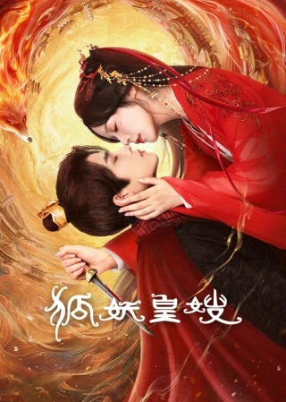 Hoàng Tẩu Hồ Yêu (My Foxfoe Queen) [2025]