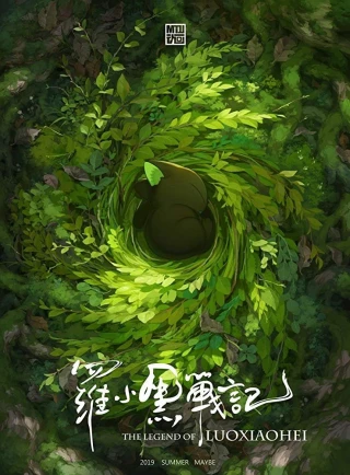 Huyền Thoại La Tiểu Hoắc (The Legend of Hei) [2019]
