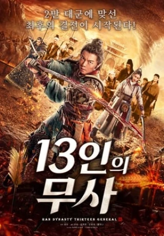 Huyết Chiến Thành Sơ Lặc Của Mười Ba Tướng Đại Hán (Han Dynasty Thirteen General) [2019]
