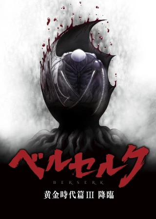 Kỵ Sĩ Đen: Chân Mệnh Đế Vương (Berserk: The Golden Age Arc III - The Advent) [2013]