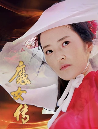 Ma Nữ Truyện (Witch Legend) [2025]