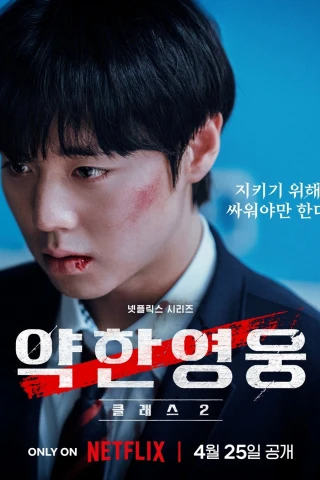 Người Hùng Yếu Đuối (Phần 2) (Weak Hero (Season 2)) [2025]