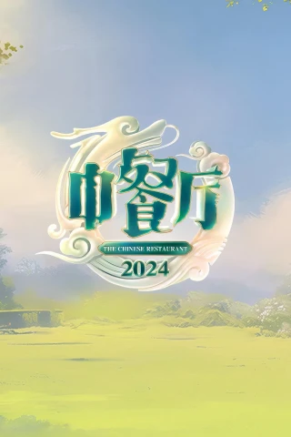 Nhà Hàng Trung Hoa (Phần 8) (The Chinese Restaurant (Season 8)) [2024]