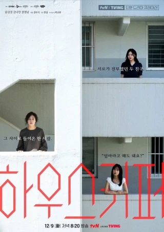 Quản Gia (tvN O'PENing: Housekeeper) [2025]