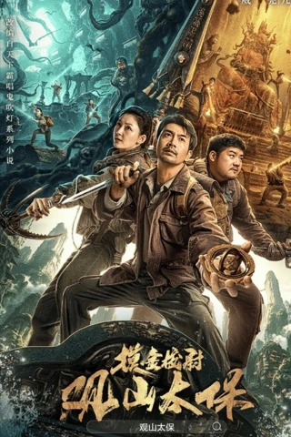 Quan Sơn Thái Bảo (Guanshan Grand Guardian) [2025]