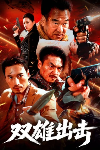 Song Hùng Xuất Kích (The Dual Heroes Strike) [2026]