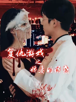Sự Trả Thù Của Người Vợ Tuyệt Vọng (绝望主妇的反击) [2025]