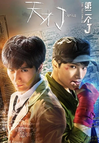 Thiên Tài J: J Thứ Hai (Jenius: The Second J) [2018]