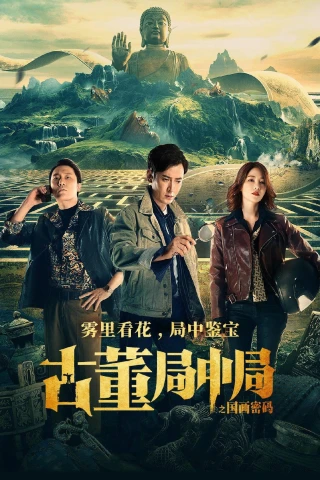 Tiệm Đồ Cổ Trung Cục: Mật Mã Quốc Hoạ (Mystery of Antiques: The Chinese Painting Code) [2021]