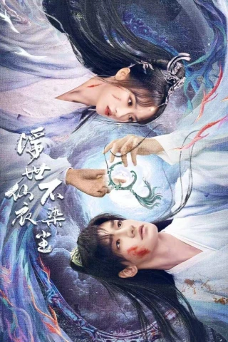 Tiên Y Giữa Phàm Trần Chẳng Vướng Bụi (浮世仙衣不染尘) [2025]