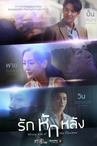 Tình Yêu Phản Bội (Wrong Side of the Rainbow) [2026]