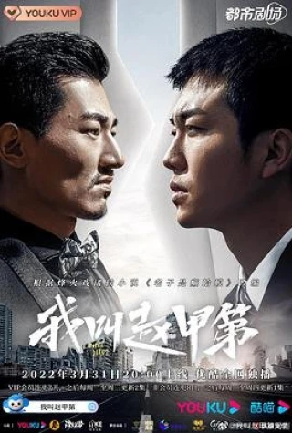 Tôi Là Triệu Giáp Đệ (Phần 1) (Zhao Jia Di (Season 1)) [2022]