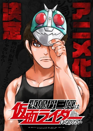 Tojima Muốn Trở Thành Kamen Rider (Tojima Wants to Be a Kamen Rider) [2025]