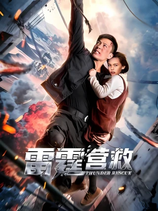 Ứng Cứu Lôi Đình (Thunderbolt Rescue) [2025]